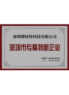 深圳市专精特新企业
