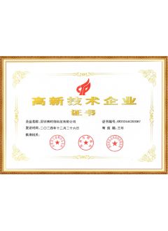 国家级高新技术企业证书